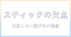 掃除機のスティック型のデメリットとは？失敗しない選び方とポイント