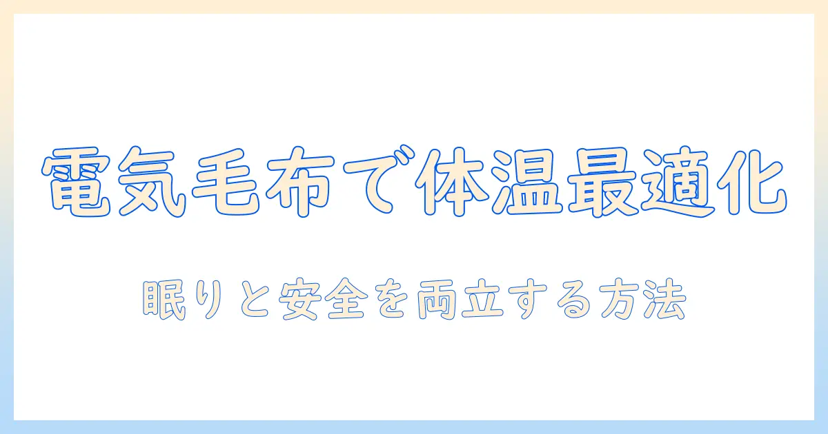 電気毛布を体に巻く使い方と安全ポイント—寒い日を快適に過ごす方法