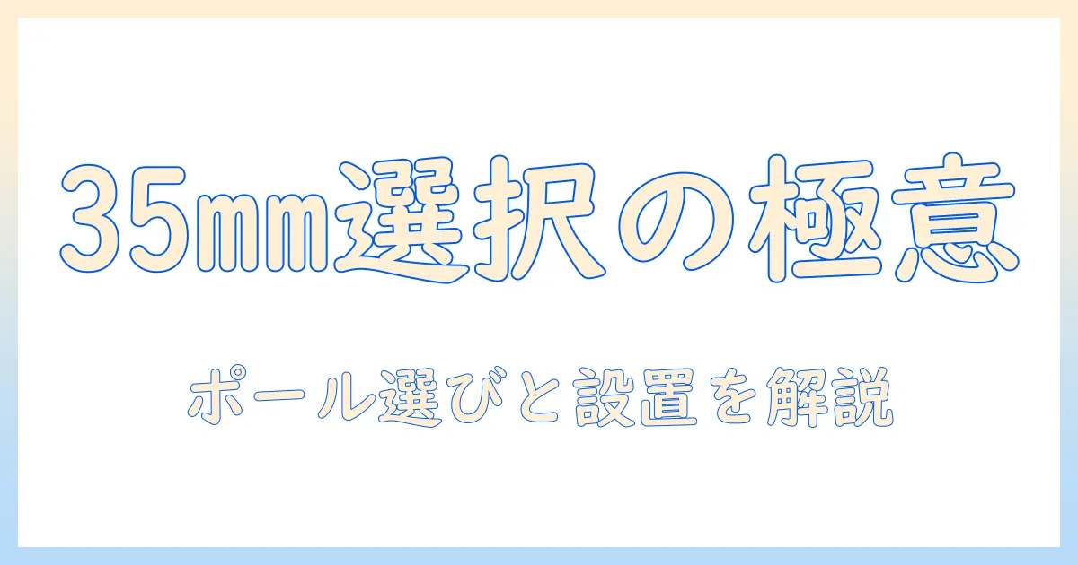 モニターアームのポール設置で35mm対応を選ぶときのポイントと設置方法