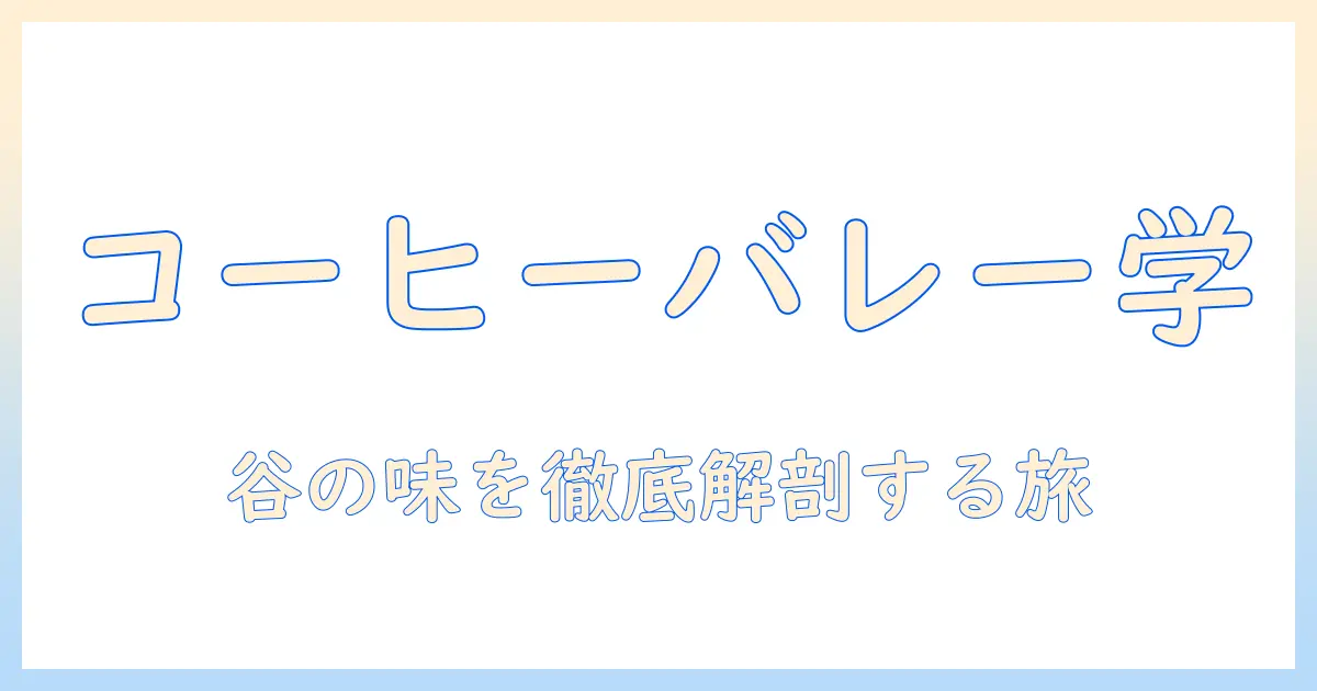 coffeeとvalleyで学ぶコーヒーの世界：バレー産コーヒーの特徴と楽しみ方