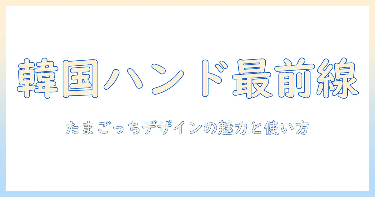 韓国のハンドクリームを徹底解説｜たまごっちデザインのかわいい商品も紹介