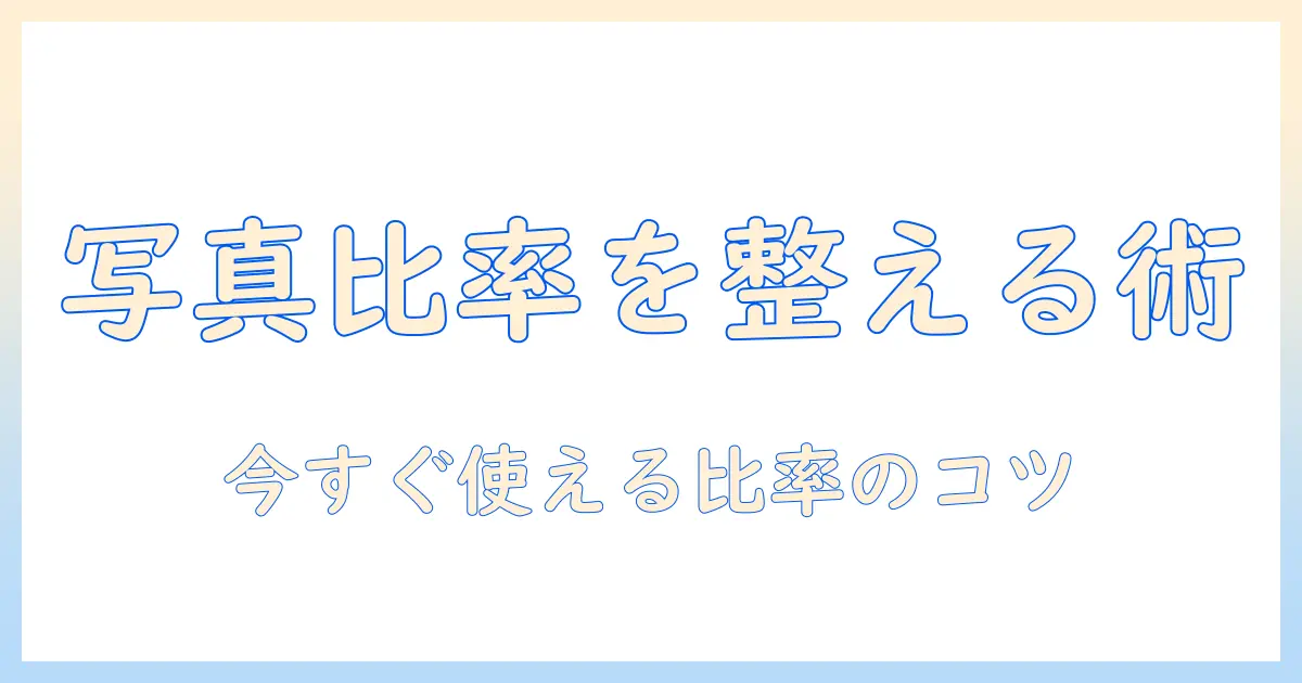 写真の比率を変更する windows の基本と実践ガイド