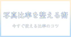 写真の比率を変更する windows の基本と実践ガイド