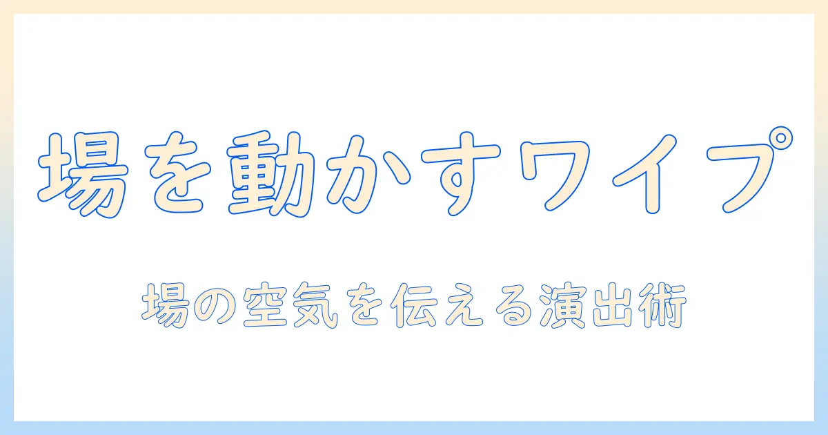 テレビ番組におけるワイプはなぜ使われるのか？理由と効果を解説