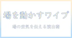 テレビ番組におけるワイプはなぜ使われるのか?理由と効果を解説