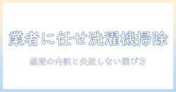 洗濯機の掃除を業者に依頼する際の値段と選び方|初心者にも分かるポイント