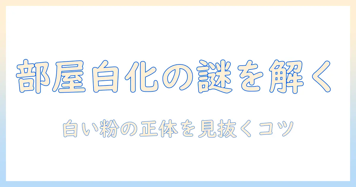 加湿器を使うと部屋が白くなる原因と対策｜白い粉の正体と快適な湿度の保ち方