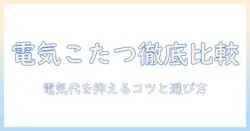 エディオンで買える電気のこたつを徹底比較｜選び方と電気代を抑えるポイント