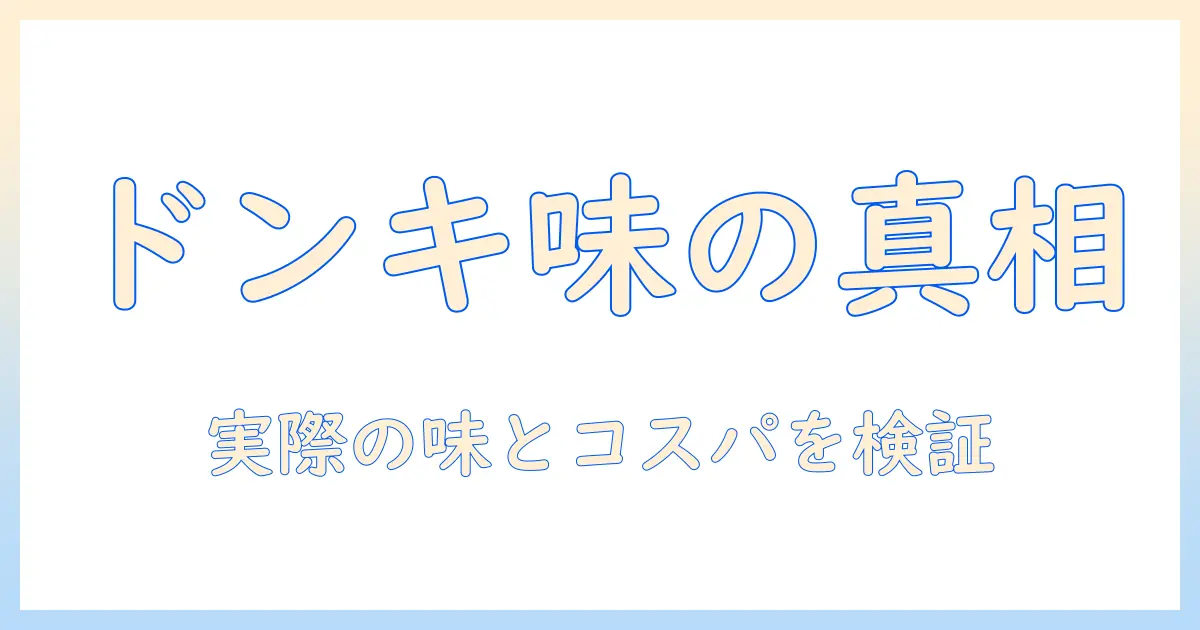 ドンキのコーヒー用ポーションはまずい？実際の味とコスパを徹底検証