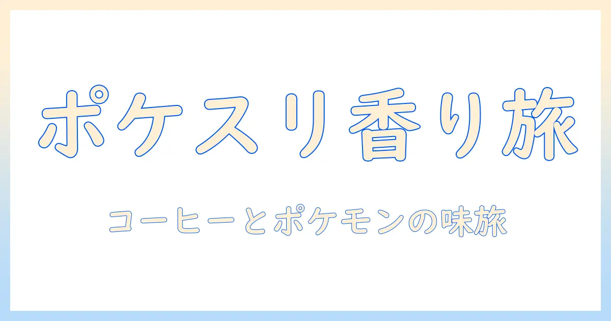 ポケスリの世界へようこそ—コーヒー豆とポケモンの組み合わせで楽しむ新感覚ガイド