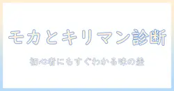 コーヒー初心者必見！モカとキリマンジャロの特徴を徹底解説