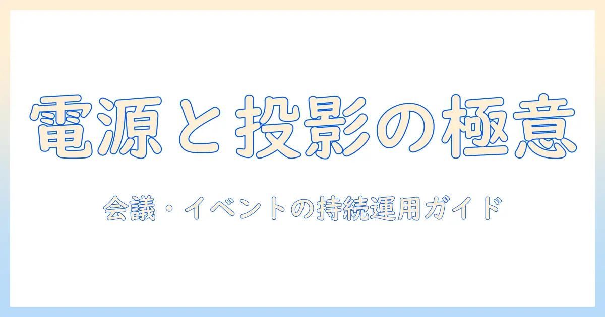 プロジェクタとバッテリの選び方｜会議やイベントでの長時間使用に役立つポイントとおすすめ機種
