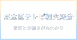 足立区でテレビを粗大ゴミとして持ち込み・処分する方法と費用ガイド