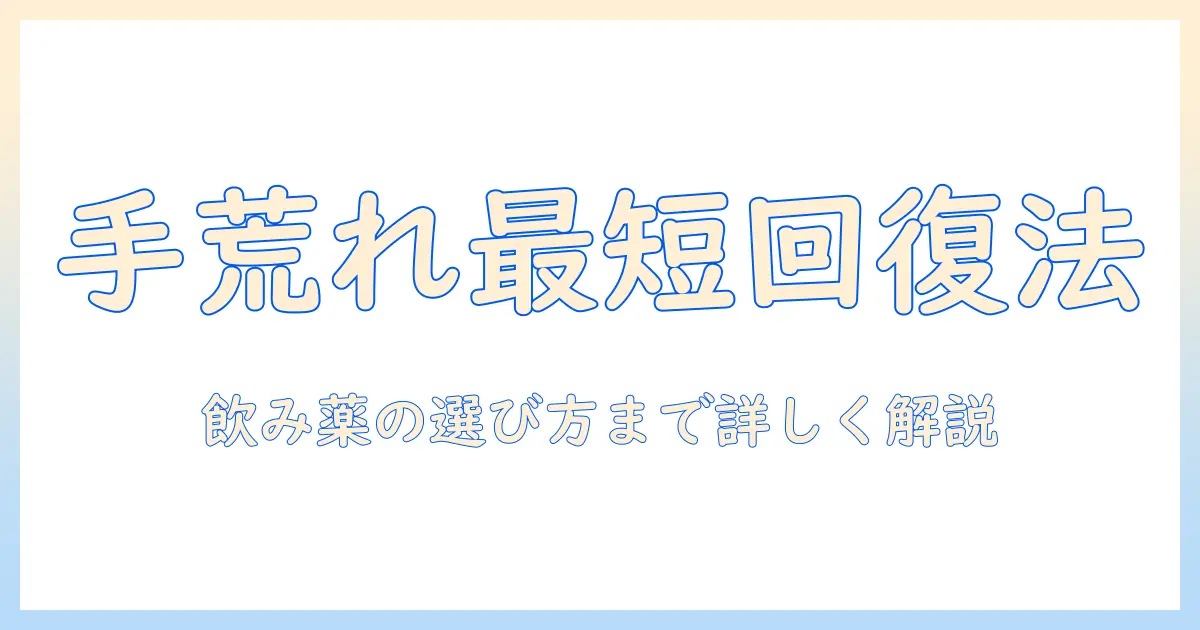 手荒れがひどいときの治す方法と飲み薬の選び方