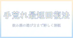 手荒れがひどいときの治す方法と飲み薬の選び方