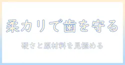 キャットフードの選び方｜柔らかいカリカリで歯が気になる猫にも優しい選択