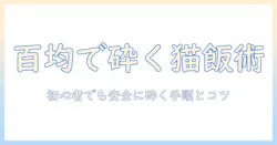 百均アイテムでキャットフードを砕く方法と注意点|初心者向けガイド