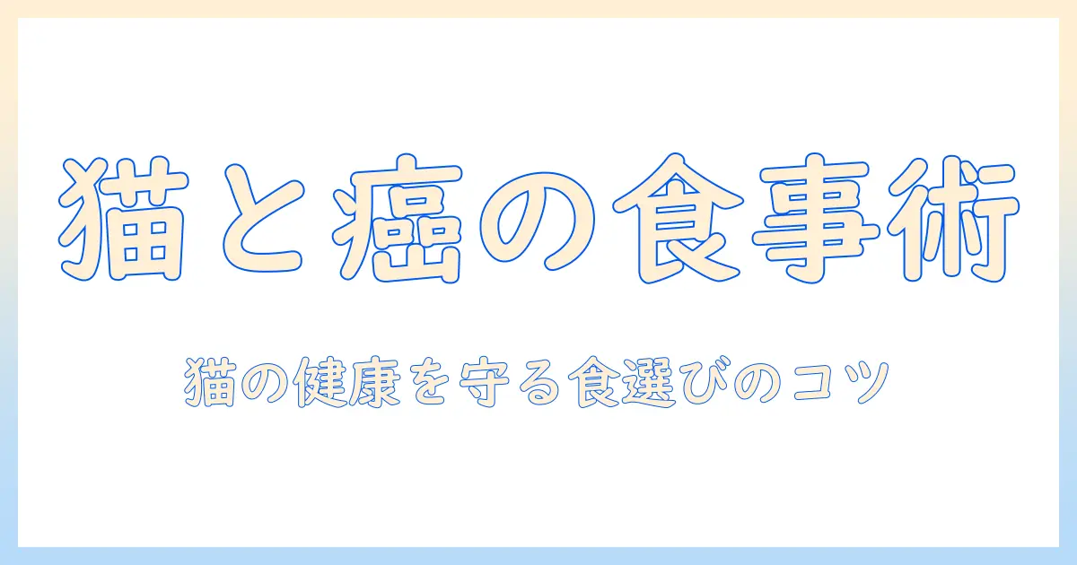 キャットフードと猫の癌の関係を知る:猫の健康を守る食事のポイント