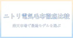 ニトリの電気毛布を楽天で徹底比較する方法｜女性の会社員が選ぶ冬のあたたかアイテム