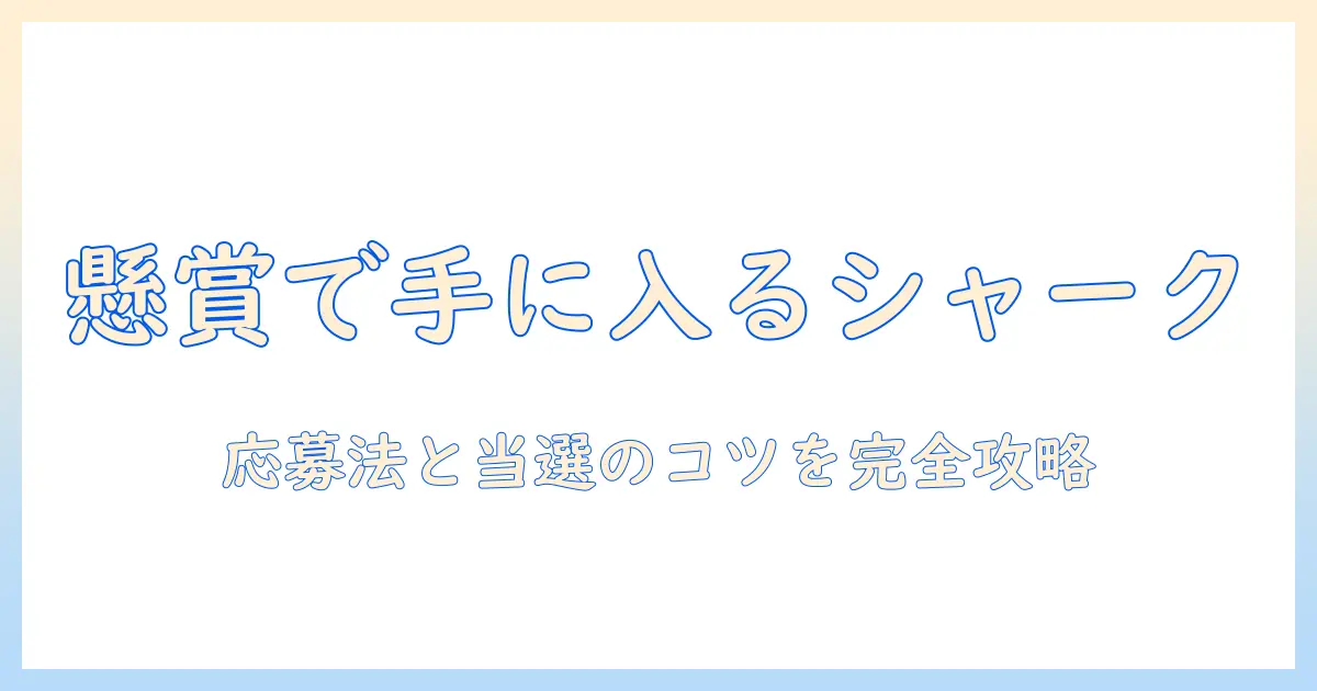 シャークの掃除機を懸賞で手に入れる方法と選び方