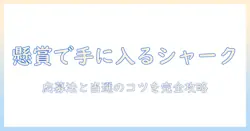 シャークの掃除機を懸賞で手に入れる方法と選び方