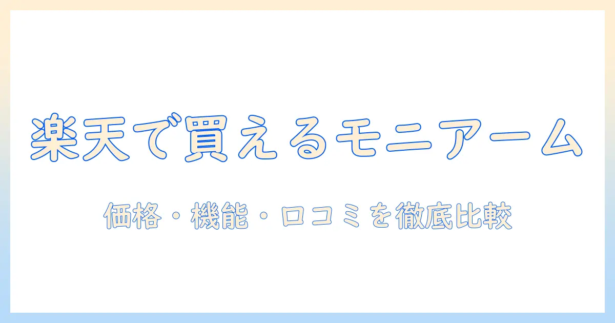 楽天で買える amazonベーシックのモニターアームを徹底比較|価格・機能・口コミを楽天で確認
