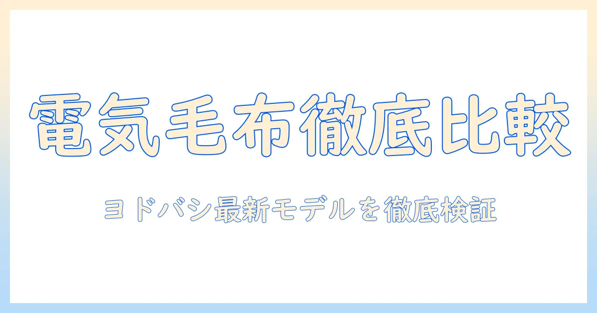 電気毛布のおすすめをヨドバシで探すときのポイントと最新モデル徹底比較