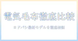 電気毛布のおすすめをヨドバシで探すときのポイントと最新モデル徹底比較