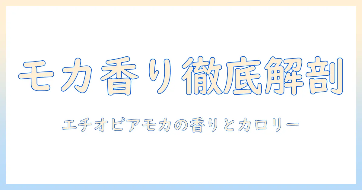 mowで解説するエチオピア産モカコーヒーの特徴とカロリー徹底比較