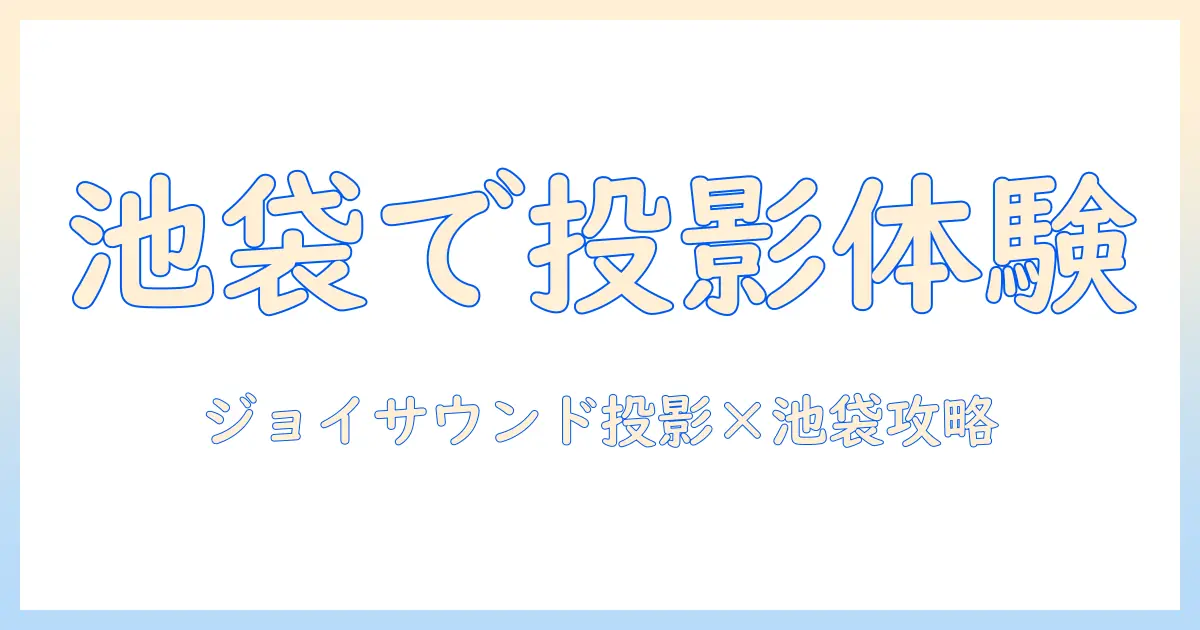 joysoundとプロジェクターを活用した池袋のルーム選びガイド