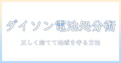 dyson 掃除機のバッテリー処分完全ガイド：正しい処分方法とリサイクル情報