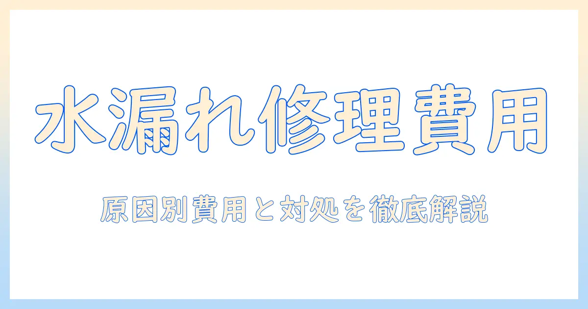 洗濯機の水漏れ修理はいくらかかる？原因と対処法を分かりやすく解説
