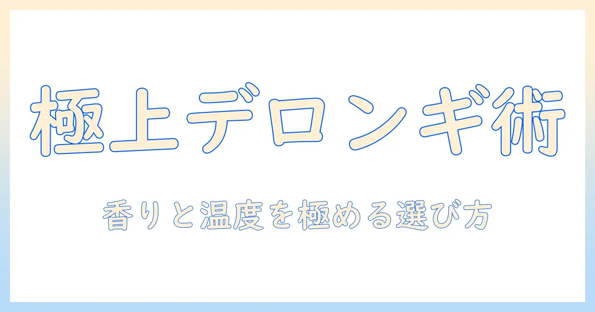 コーヒーを極める家庭用デロンギの選び方とおすすめポイント