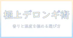 コーヒーを極める家庭用デロンギの選び方とおすすめポイント
