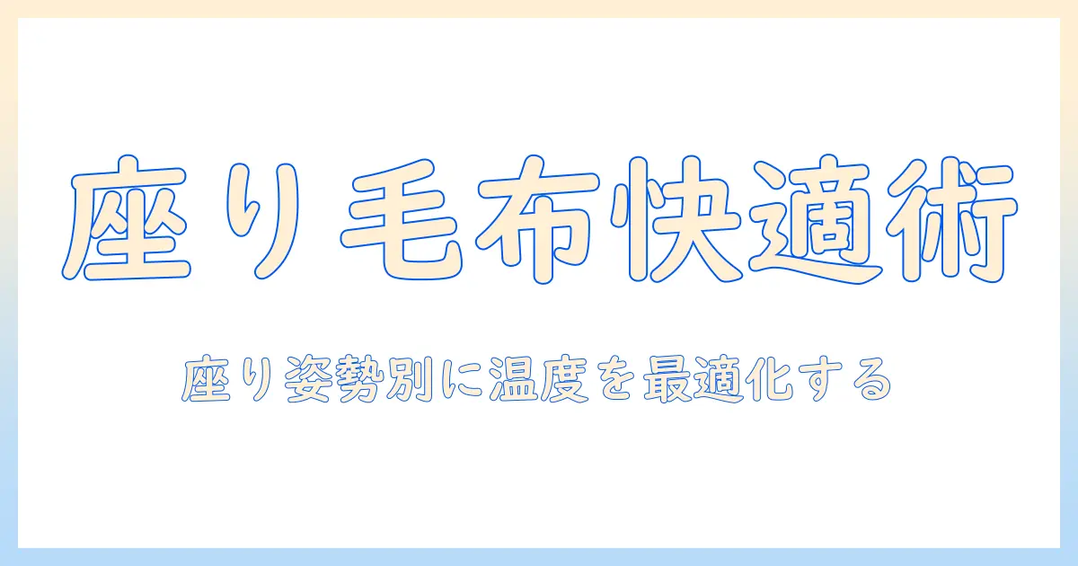 電気毛布を座りながら使うときの快適さを高める5つのポイント