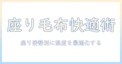 電気毛布を座りながら使うときの快適さを高める5つのポイント