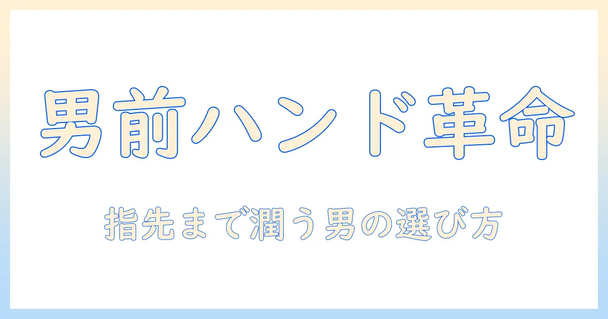 メンズ向けハンドクリームのおすすめブランドと選び方