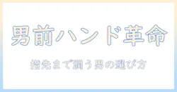 メンズ向けハンドクリームのおすすめブランドと選び方