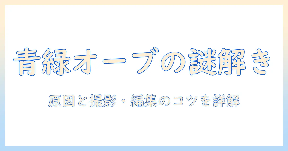 写真に現れるオーブの青と緑の謎を解く:原因と撮影・編集のコツ