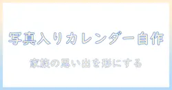 写真・入り・カレンダー・自作で作る家族の思い出カレンダー：初心者向け作り方ガイド