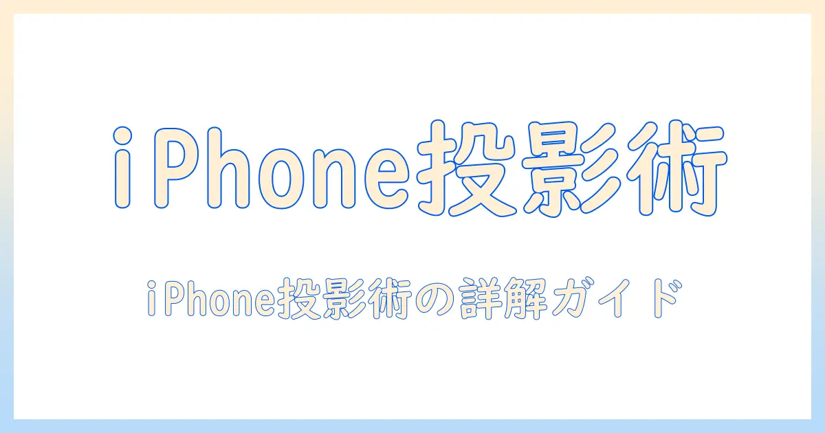 yowhickのプロジェクターをiphoneで使うスマホ接続ガイド｜設定とトラブルシューティング