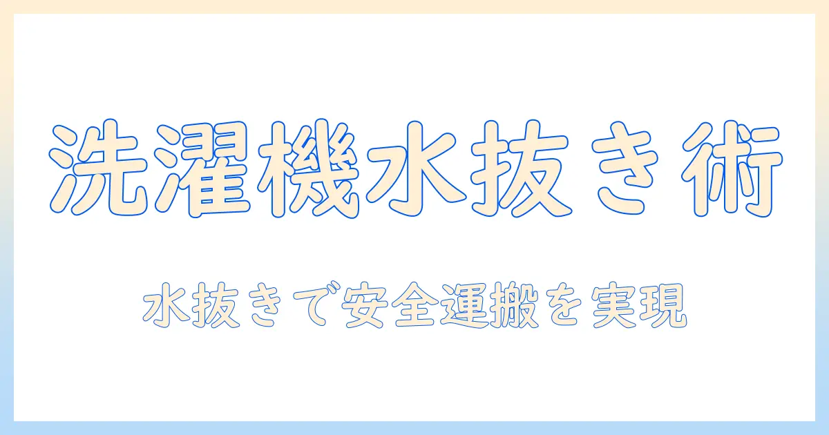 サカイ引越しで洗濯機を安全に運ぶための水抜き手順と注意点