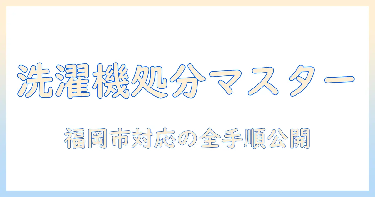 福岡市での洗濯機の捨て方ガイド: 手続き・費用・回収方法を徹底解説
