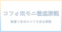 cofoのダブルモニターアームを徹底解説:モニターアームの選び方と設置・活用のコツ