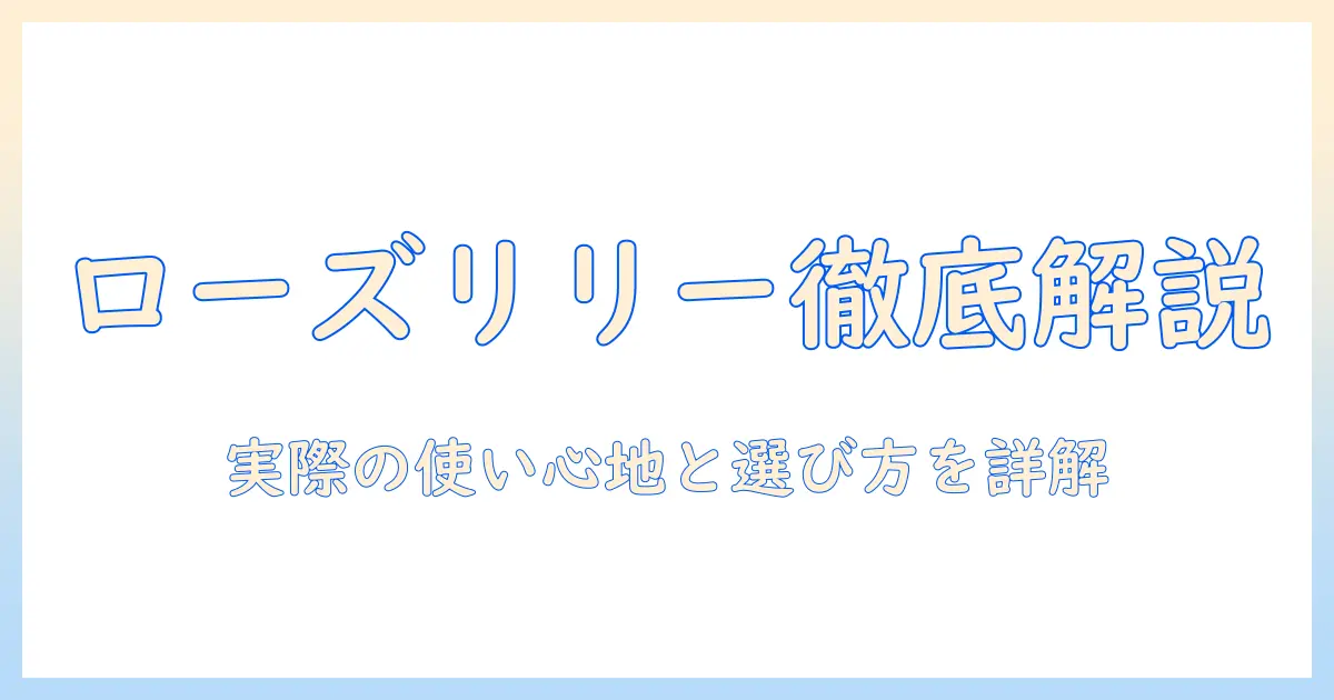 rosy lily 加湿器 口コミを徹底解説：実際の使用感と選び方ガイド