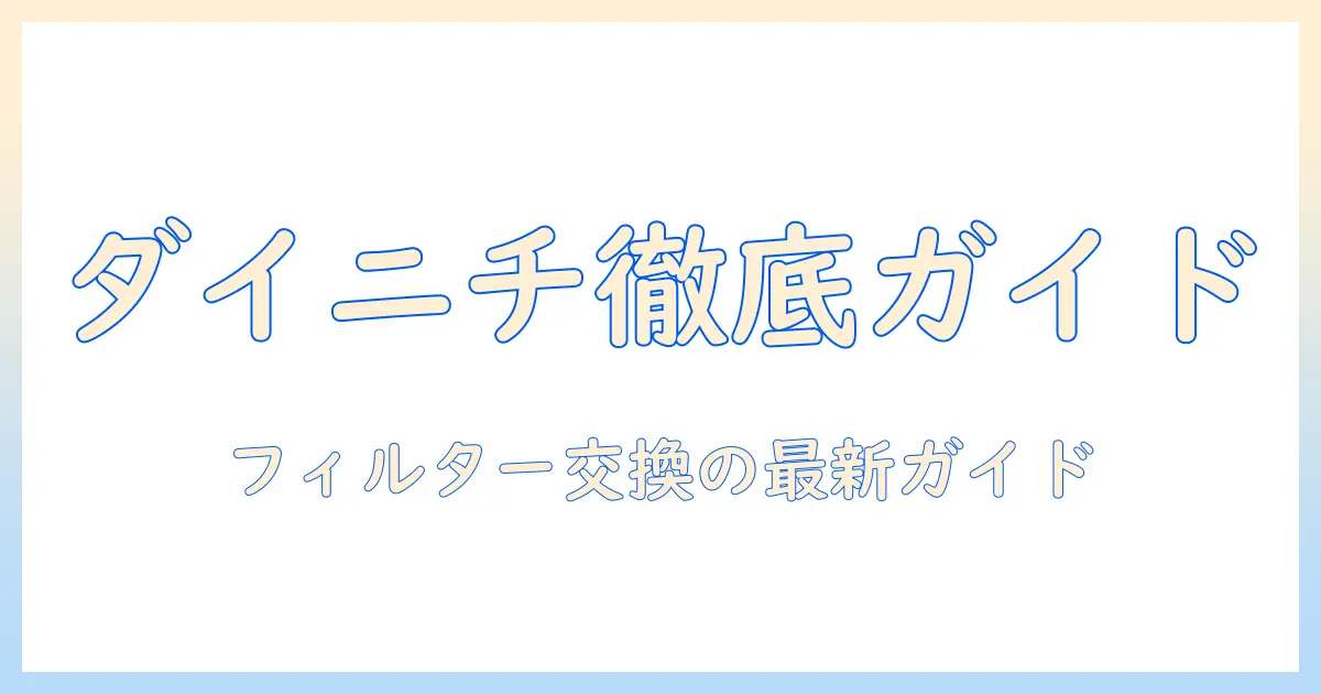ダイニチ hd-rxt724 加湿器のフィルター徹底ガイド—交換時期と選び方