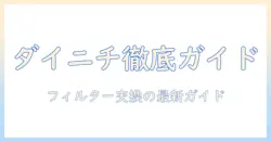 ダイニチ hd-rxt724 加湿器のフィルター徹底ガイド—交換時期と選び方