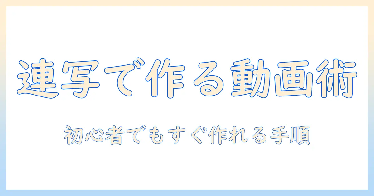 写真の連写を活用して動画にする方法｜初心者向けガイド