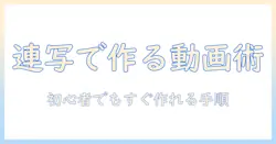 写真の連写を活用して動画にする方法|初心者向けガイド