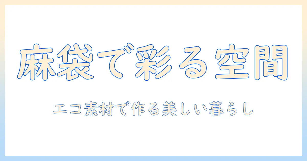 コーヒーの袋を麻で彩るインテリアアイデア｜エコ素材の麻で作るおしゃれな空間づくり